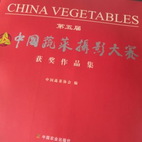 中国蔬菜摄影大赛