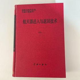 航天器進入與返回技術(shù) 下