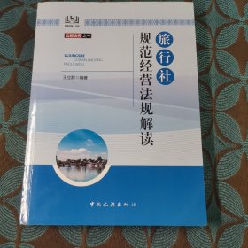 旅行社规范经营法规解读