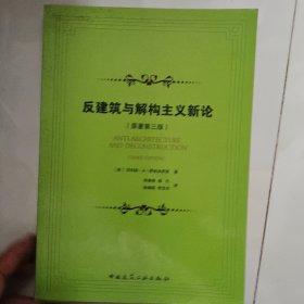 反建筑与解构主义新论