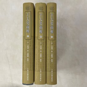 十七史商榷（全三册）：清代学术名著丛刊 下册书衣破损见图八