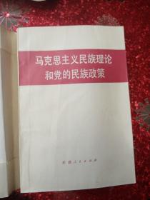 马克思主义民族理论和党的民族政策   1986  一版一印  新疆印刷