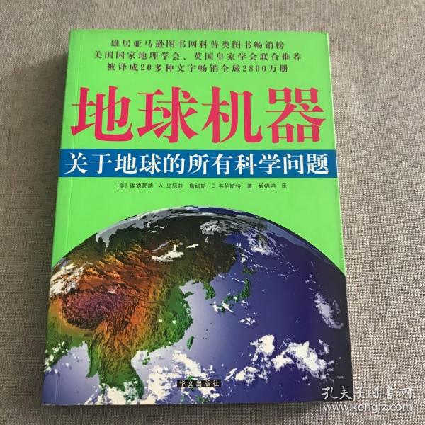 地球机器：关于地球的所有科学问题