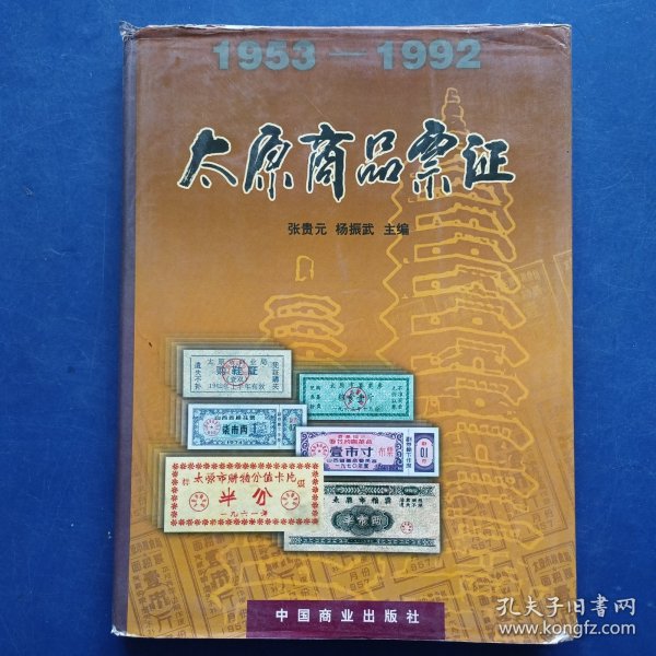 太原商品票证:1953～1992 一版一印内页干净整洁无写划