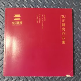 弘正画院作品集 大12开 (刘大为.刘怀山.张冠哲.孙海晨四人画集92幅作品) 内有古典历史画:昭君岀塞.三顾茅庐.贵妃岀游.唐人秋兴.胡女月骑等多幅和其它优秀作品)