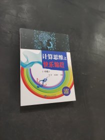 孔夫子旧书网--计算思维之快乐编程（中级）