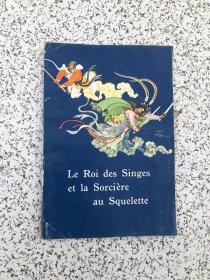 18开法文版连环画，孙悟空三打白骨精，1964年第1版1976年外文出版社北京4印