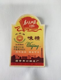 郑州 老商标 味精