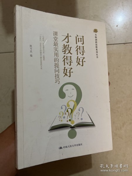 名师创新思维系列丛书：问得好才教得好·课堂最实用的提问技巧