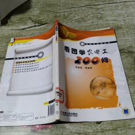 看图学农电工200问