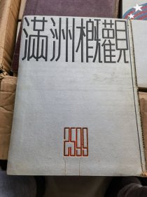 满洲概观 涉及大连的缺几页 内容有插图，很好