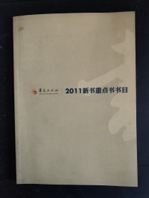 好品包邮 华夏出版社2011年新书重点书书目（全场包邮。满69元再享9折优惠——交易完成后私信补贴）