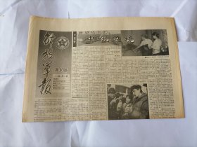 解放军报（周末版）1992年5月30日 (原版生日报）