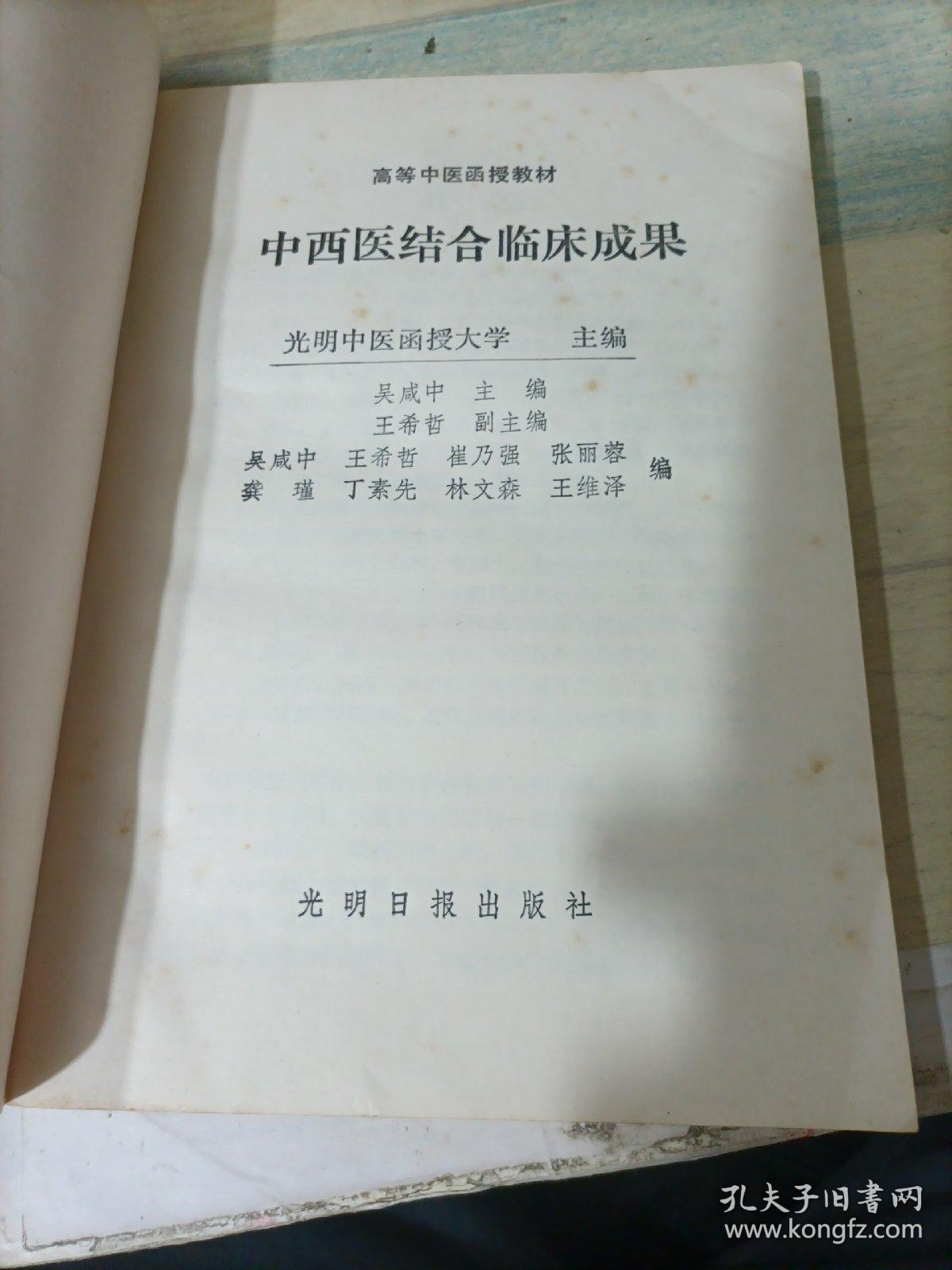 中西医结合临床成果