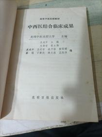 中西医结合临床成果