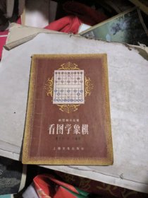 俱乐部小丛书：看图学象棋（一版一印）