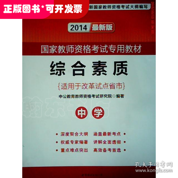 中公教育2019国家教师资格证考试教材：综合素质中学