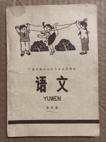 七十年代1976年广西壮族自治区小学试用课本语文第四册，极少笔迹