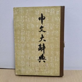 中文大辞典(第二十七册)