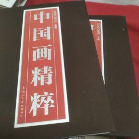 中国画精粹