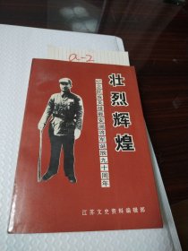 壮烈辉煌——纪念民族英雄戴安澜将军诞辰九十周年