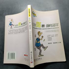 健康新视窗：自我降糖、强身延年-130种降糖法