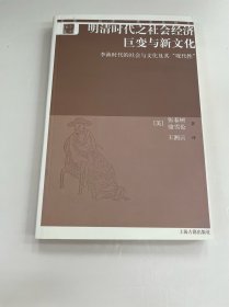 明清时代之社会经济巨变与新文化：李渔时代的社会与文化及其“现代性”