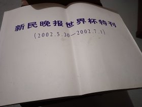 新民晚报世界杯特刊（2002.5.30一2002.7.1）（多人签名）