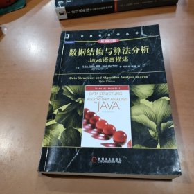 数据结构与算法分析：Java语言描述