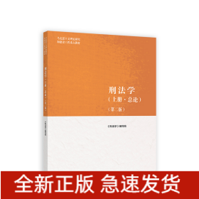 刑法学(上册·总论)(第二版)/马克思主义理论研究和建设工程重点教材