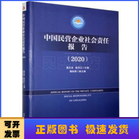 中国民营企业社会责任报告（2020）