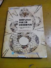 利用Python开源工具分析恶意代码