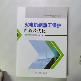 火电机组热工保护配置及优化