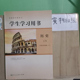 普通高中教科书学生学习用书 历史必修中外历史纲要 下