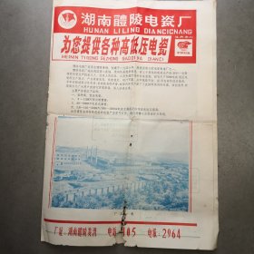 湖南醴陵电瓷厂（80年代4开广告宣传页一份）