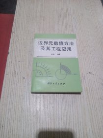 边界元数值方法及其工程应用