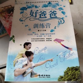 好爸爸训练营：明智爸爸棒孩子