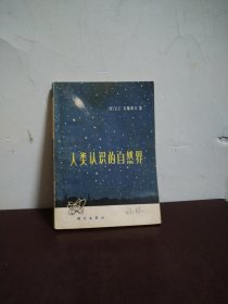 人类认识的自然界