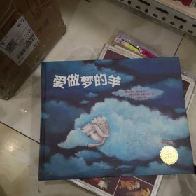 海豚绘本花园：爱做梦的羊