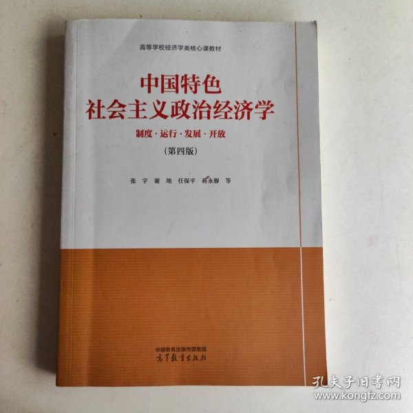 中国特色社会主义政治经济学（第四版）