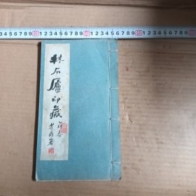 林石庐印藏