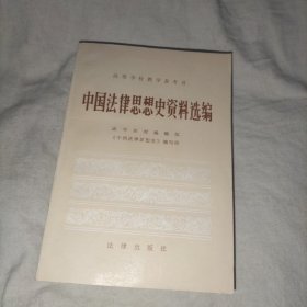 中国法律思想史资料汇编