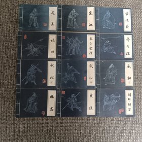 连环画套书 吉林版《水浒》人物十二本全【获奖套书】