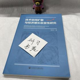 技术空间扩散与经济增长收敛性研究