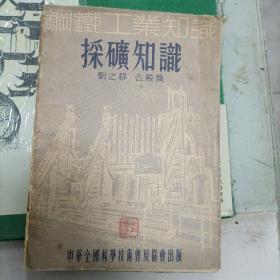 采矿知识（1955年）（7500册）（9箱右1）