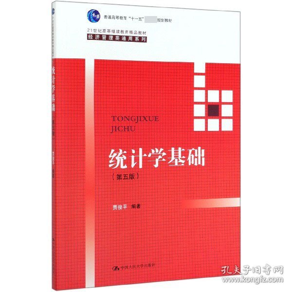 统计学基础（第五版）（21世纪高等继续教育精品教材·经济管理类通用系列；普通高等教育“十一五”国家级规划教材）