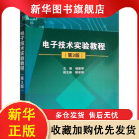 電子技術(shù)實(shí)驗(yàn)教程 駱雅琴 9787512424951 北京航空航天大學(xué)出版社
