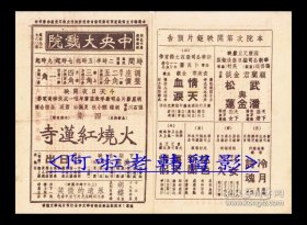 胡蝶/郑小秋主演 张石川导演 明星影片公司节目单:《火烧红莲寺/第4集》【中央大戏院 32开4页】(4)