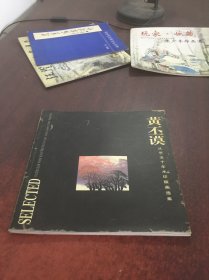 黄丕谟从艺五十年水印版画选集【签名本】