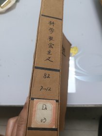 科学社会主义（月刊，1982年7--12册合订本）